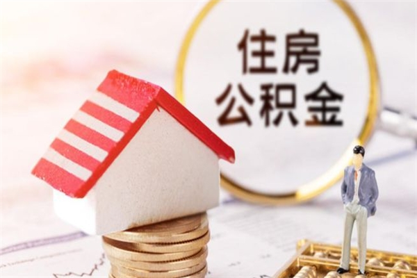 南昌公积金一次性提（一次性提取公积金能提多少钱）